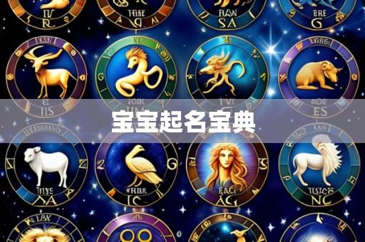 宝宝起名宝典