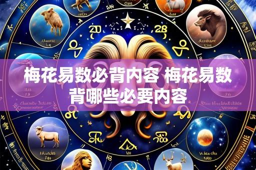 梅花易数必背内容 梅花易数背哪些必要内容