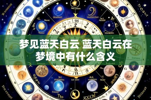 梦见蓝天白云 蓝天白云在梦境中有什么含义