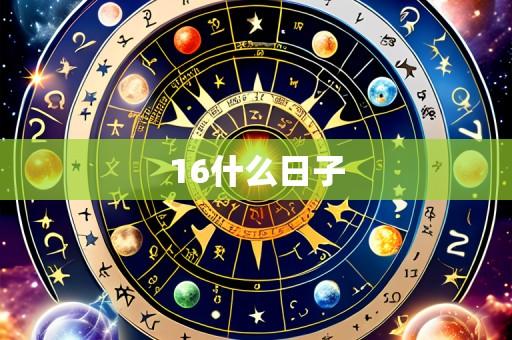 16什么日子