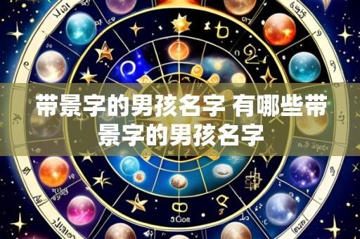 带景字的男孩名字 有哪些带景字的男孩名字