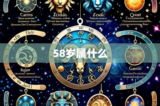 58岁属什么