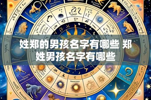 姓郑的男孩名字有哪些 郑姓男孩名字有哪些