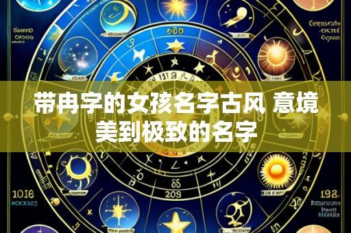 带冉字的女孩名字古风 意境美到极致的名字