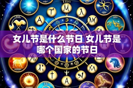 女儿节是什么节日 女儿节是哪个国家的节日