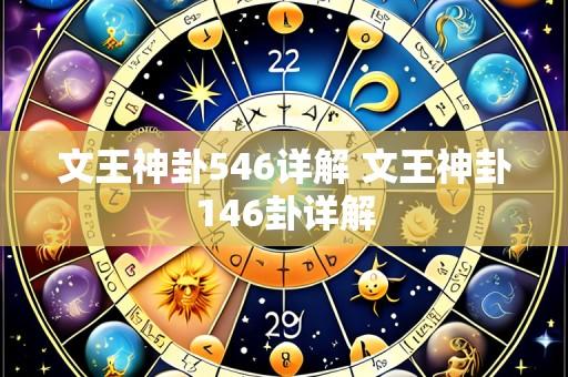 文王神卦546详解 文王神卦146卦详解