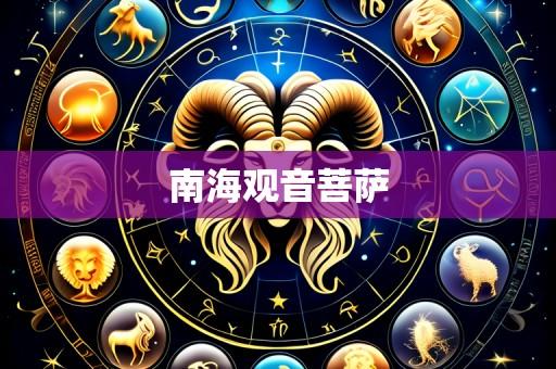 南海观音菩萨