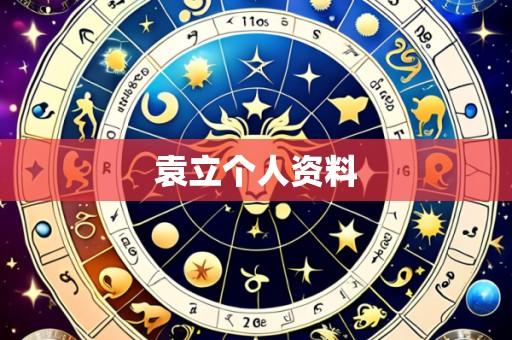 袁立个人资料