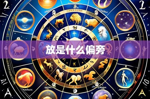 放是什么偏旁