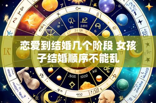 恋爱到结婚几个阶段 女孩子结婚顺序不能乱