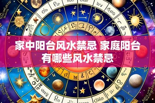 家中阳台风水禁忌 家庭阳台有哪些风水禁忌