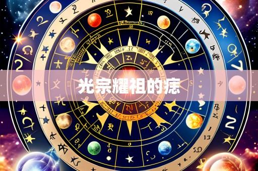 光宗耀祖的痣