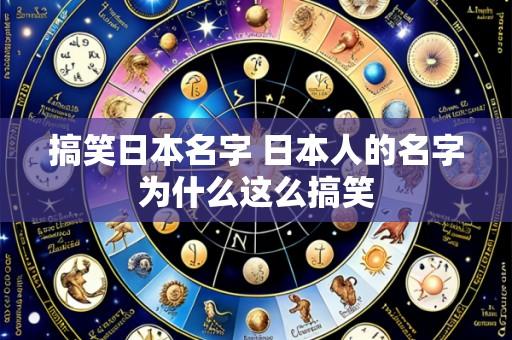 搞笑日本名字 日本人的名字为什么这么搞笑