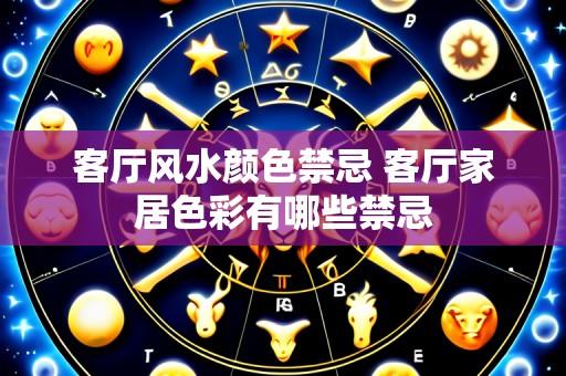 客厅风水颜色禁忌 客厅家居色彩有哪些禁忌