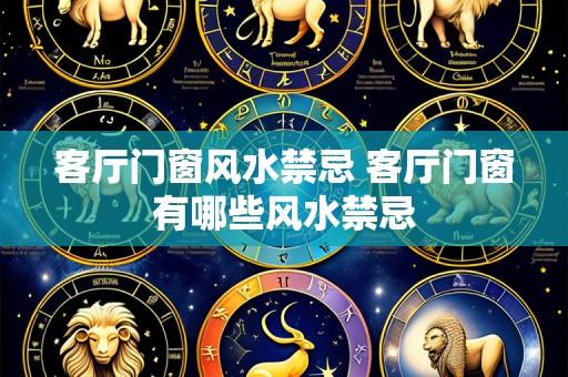 客厅门窗风水禁忌 客厅门窗有哪些风水禁忌