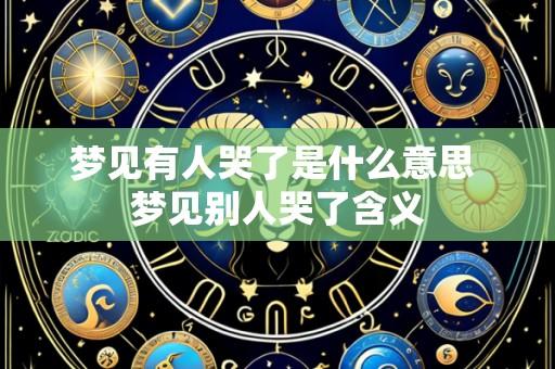 梦见有人哭了是什么意思 梦见别人哭了含义