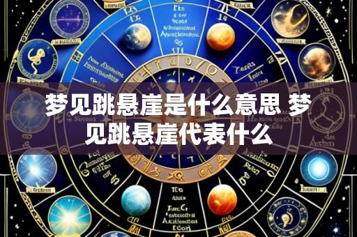 梦见跳悬崖是什么意思 梦见跳悬崖代表什么