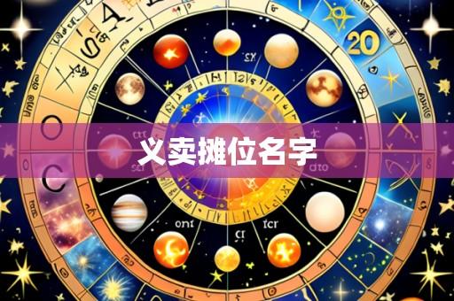 义卖摊位名字