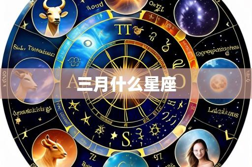 三月什么星座