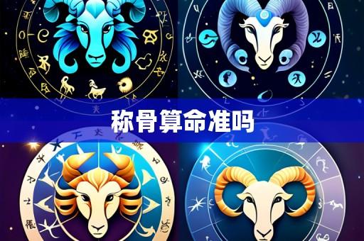 称骨算命准吗
