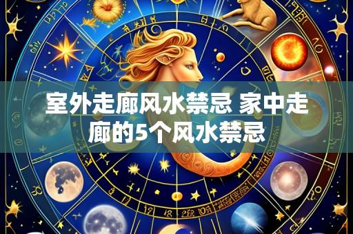 室外走廊风水禁忌 家中走廊的5个风水禁忌