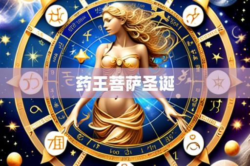 药王菩萨圣诞