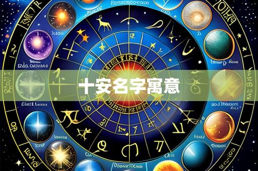 十安名字寓意