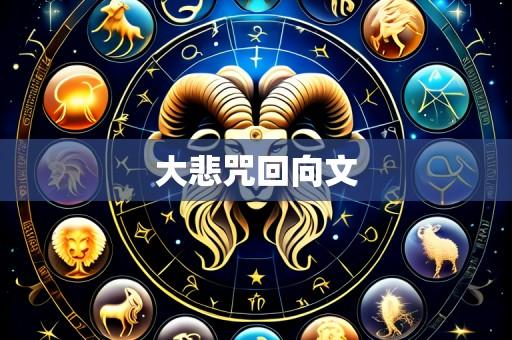 大悲咒回向文