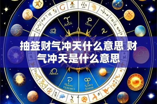 抽签财气冲天什么意思 财气冲天是什么意思