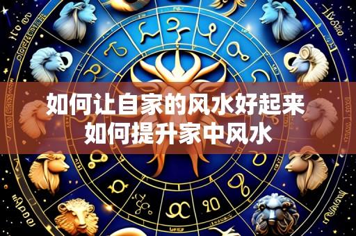 如何让自家的风水好起来 如何提升家中风水