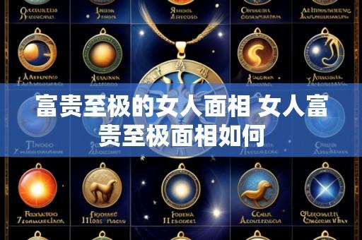 富贵至极的女人面相 女人富贵至极面相如何