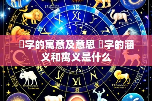 桾字的寓意及意思 桾字的涵义和寓义是什么