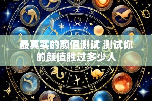 最真实的颜值测试 测试你的颜值胜过多少人