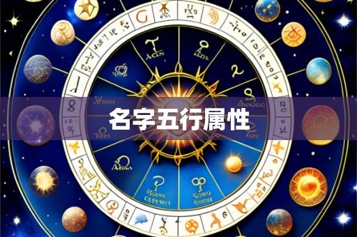 名字五行属性