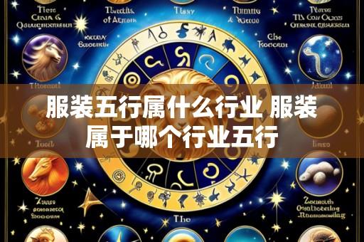 服装五行属什么行业 服装属于哪个行业五行