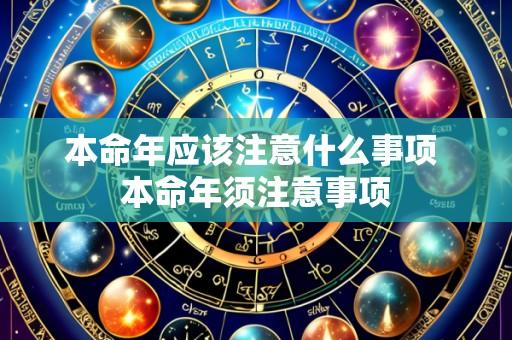 本命年应该注意什么事项 本命年须注意事项
