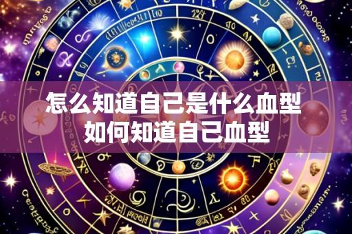 怎么知道自己是什么血型 如何知道自己血型