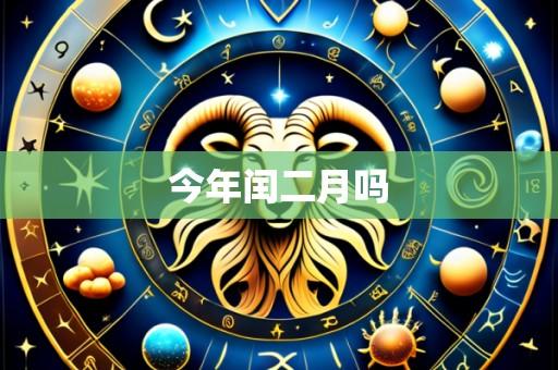 今年闰二月吗