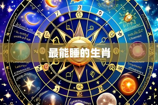 最能睡的生肖