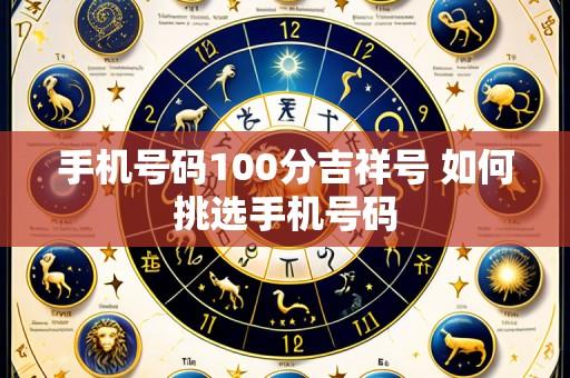手机号码100分吉祥号 如何挑选手机号码
