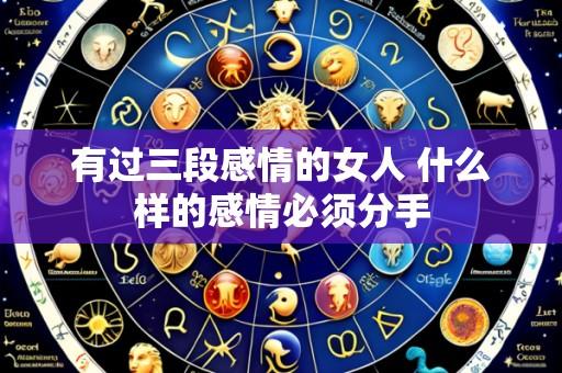 有过三段感情的女人 什么样的感情必须分手