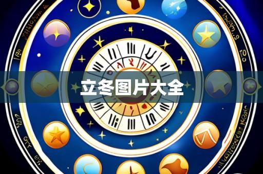 立冬图片大全