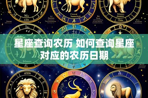 星座查询农历 如何查询星座对应的农历日期