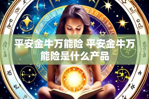 平安金牛万能险 平安金牛万能险是什么产品