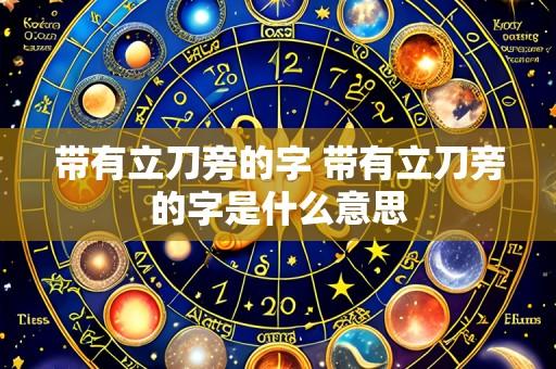 带有立刀旁的字 带有立刀旁的字是什么意思