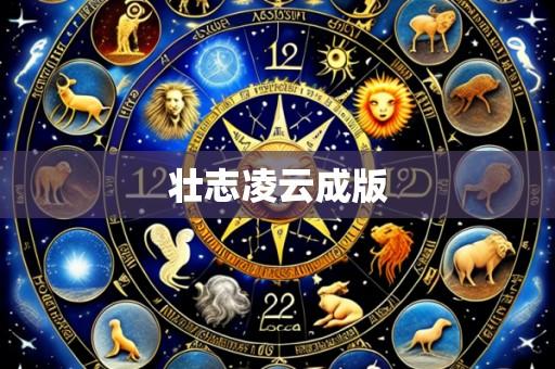 壮志凌云成版