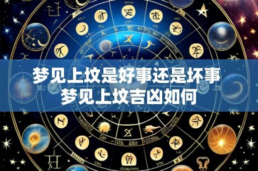 梦见上坟是好事还是坏事 梦见上坟吉凶如何