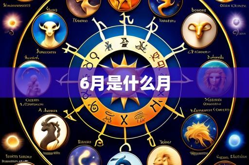6月是什么月