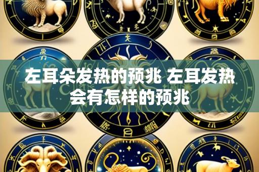 左耳朵发热的预兆 左耳发热会有怎样的预兆