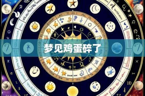 梦见鸡蛋碎了